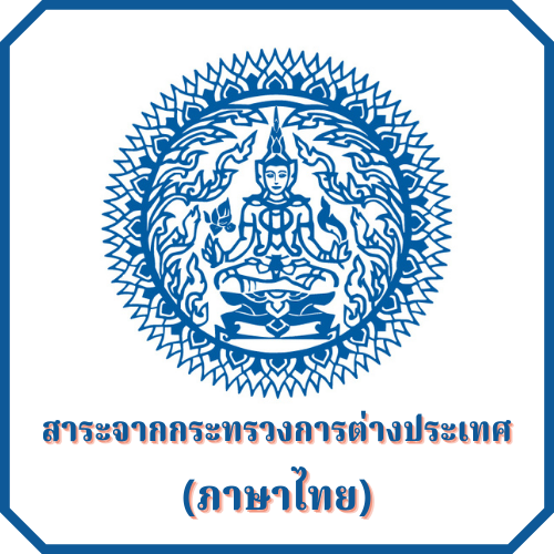 สาระจากกระทรวงการต่างประเทศ (ภาษาไทย)